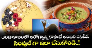 ఎండాకాలంలో ఆరోగ్యాన్ని కాపాడే అంబలి రెసిపీస్... సింపుల్ గా ఇలా చేసుకోండి..!
