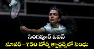 సింగపూర్‌‌ ఓపెన్‌‌ సూపర్‌‌–750 టోర్నీ క్వార్టర్స్‌‌లో సింధు
