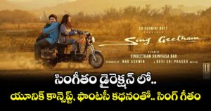 సింగీతం డైరెక్షన్‌‌‌‌‌‌‌‌ లో యూనిక్ కాన్సెప్ట్, ఫాంటసీ కథనంతో..  సింగ్ గీతం 