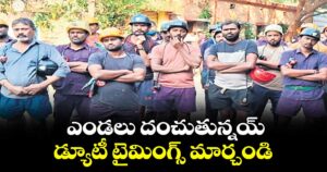 ఎండలు దంచుతున్నయ్..డ్యూటీ టైమింగ్స్ మార్చండి