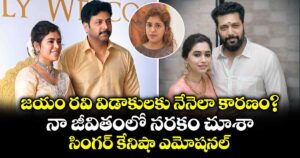 జయం రవి విడాకులకు నేనెలా కారణం?  నా జీవితంలో నరకం చూశా : సింగర్ కేనిషా ఎమోషనల్