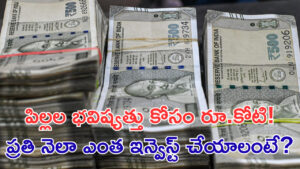 పిల్లల చదువు, పెళ్లి కోసం రూ.కోటి రెడీ చేయండి! ఇలా సింపుల్‌ ఇన్వెస్ట్‌మెంట్‌తో..