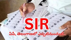 బిగ్ అలర్ట్.. ఆంధ్రప్రదేశ్, తెలంగాణలో SIR.. ఎప్పటినుంచో తెలుసా..?