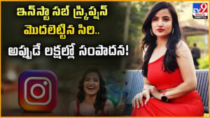 Siri Hanumanth: ఇన్‌స్టా సబ్‌ స్క్రిప్షన్ మొదలెట్టిన సిరి.. అప్పుడే లక్షల్లో సంపాదన!