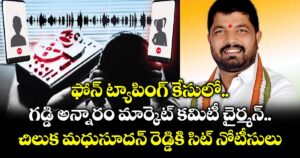 ఫోన్ ట్యాపింగ్ కేసులో గడ్డి అన్నారం మార్కెట్ కమిటీ చైర్మన్ చిలుక మధుసూదన్ రెడ్డికి సిట్ నోటీసులు