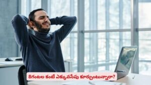 డెస్క్‌ జాబ్‌ చేస్తున్నారా? ఈ విషయాలు తెలియకపోతే లైఫ్ రిస్క్‌లో ఉన్నట్టే