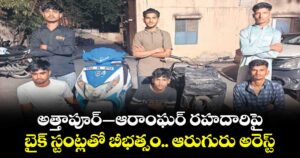 అత్తాపూర్–ఆరాం ఘర్ రహదారిపై బైక్ స్టంట్లతో బీభత్సం.. ఆరుగురు అరెస్ట్
