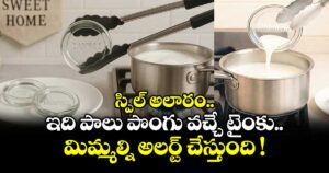 స్పిల్‌ అలారం.. ఇది పాలు పొంగు వచ్చే టైంకు మిమ్మల్ని అలర్ట్ చేస్తుంది !