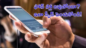 ఫోన్‌ స్లో అవుతోందా? ఈ యాప్స్‌ ఎక్కువైతే అంతే! డిలీట్‌ చేయకుండా ఇలా స్పీడ్‌ పెంచుకోండి!