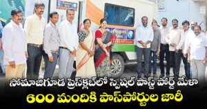 సోమాజిగూడ ప్రెస్ క్లబ్ లో స్పెషల్ పాస్ట్ పోర్ట్ మేళా.. 600 మందికి పాస్ పోర్టులు జారీ.. ప్రారంభించిన ఆర్పీవో స్నేహజ