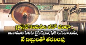 గ్రానైట్ కంపెనీల జీరో దందా.. బినామీల పేరిట లైసెన్స్‌‌‌‌‌‌‌‌లు, ఫేక్‌‌‌‌‌‌‌‌ ఇన్‌‌‌‌‌‌‌‌వాయిస్‌‌‌‌‌‌‌‌, వే బిల్లులతో తరలింపు