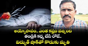 అయ్యోపాపం.. ఎంత కష్టం వచ్చింది..  తండ్రికి కర్మ చేసే రోజే.. విద్యుత్‌‌‌‌ షాక్‌‌‌‌తో కొడుకు మృతి