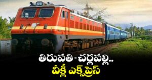తిరుపతి-చర్లపల్లి.. వీక్లీ ఎక్స్ ప్రెస్