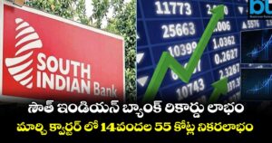 సౌత్ ఇండియన్ బ్యాంక్ రికార్డు లాభం..మార్చి క్వార్టర్ లో 14వందల55 కోట్ల నికరలాభం