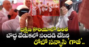దక్షిణ కొరియాలో వింత: బౌద్ధ వేడుకలో సందడి చేసిన రోబో సన్యాసి 'గాబీ'..