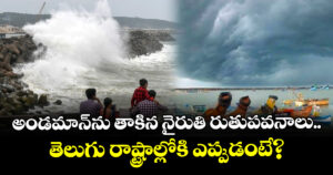 అండమాన్‌ను తాకిన నైరుతి రుతుపవనాలు.. తెలుగు రాష్ట్రాల్లోకి ఎప్పుడంటే?