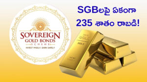 బంగారంపై పెట్టుబడి.. కళ్లు చెదిరే లాభాలు! SGBలపై ఏకంగా 235 శాతం రాబడి!