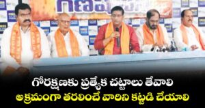 గోరక్షణకు ప్రత్యేక చట్టాలు తేవాలి..అక్రమంగా తరలించే వారిని కట్టడి చేయాలి