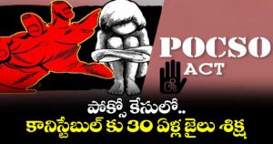 పోక్సో కేసులో.. కానిస్టేబుల్ కు  30 ఏళ్ల జైలు శిక్ష