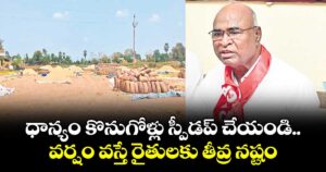 ధాన్యం కొనుగోళ్లు స్పీడప్ చేయండి.. వర్షం వస్తే రైతులకు తీవ్ర నష్టం