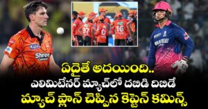 ఏదైతే అదయింది.. ఎలిమిటేనర్ మ్యాచ్⁭లో దబిడి దిబిడే: మ్యాచ్ ప్లాన్ చెప్పిన కెప్టెన్ కమిన్స్