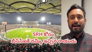 SRH కోసం బీసీసీఐ రూల్స్‌ను తొక్కిపడేసిన అంబటి రాయుడు.. ఉప్పల్ పిచ్‌పై సంచలన నిర్ణయం..!