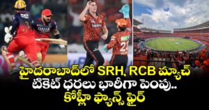 హైదరాబాద్‎లో SRH, RCB మ్యాచ్ టికెట్ ధరలు భారీగా పెంపు.. కోహ్లీ ఫ్యాన్స్ ఫైర్