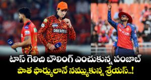 SRH vs PBKS: టాస్ గెలిచి బౌలింగ్ ఎంచుకున్న పంజాబ్... పాత ఫార్ములానే నమ్ముకున్న శ్రేయస్..!