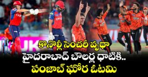 SRH vs PBKS: కొనొల్లీ సెంచరీ వృధా.. హైదరాబాద్ బౌలర్ల ధాటికి పంజాబ్ ఘోర ఓటమి