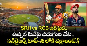 SRH vs RCB బిగ్ ఫైట్: ఉప్పల్ పిచ్‌పై పరుగుల వేట.. సన్‌రైజర్స్ టాప్-2 లోకి వెళ్లాలంటే.?
