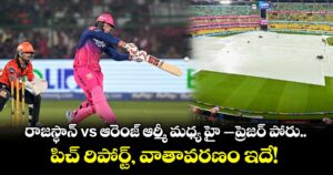 రాజస్థాన్ vs ఆరెంజ్ ఆర్మీ మధ్య హై-ప్రెజర్ పోరు.. పిచ్ రిపోర్ట్, వాతావరణం ఇదే!