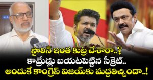 స్టాలిన్ ఇంత కుట్ర చేశారా..? కామ్రేడ్లు బయటపెట్టిన సీక్రెట్.. అందుకే కాంగ్రెస్ విజయ్⁫కు మద్దతిచ్చిందా..!