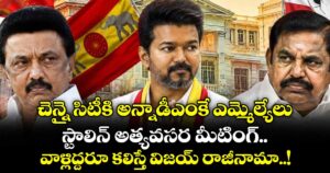తమిళనాడు పాలిటిక్స్ : చెన్నై సిటీకి అన్నాడీఎంకే ఎమ్మెల్యేలు.. స్టాలిన్ అత్యవసర మీటింగ్.. వాళ్లిద్దరూ కలిస్తే విజయ్ రాజీనామా..!