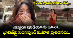 ఆ రెండు విషయాలు తప్ప.. నిజమైన ఇండియాను చూశా..: భారత్‌పై సింగపూర్ మహిళ ప్రశంసలు..
