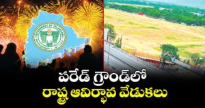 పరేడ్ గ్రౌండ్లో రాష్ట్ర ఆవిర్భావ వేడుకలు