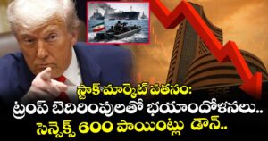 స్టాక్ మార్కెట్ పతనం: ట్రంప్ బెదిరింపులతో భయాందోళనలు.. సెన్సెక్స్ 600 పాయింట్లు  డౌన్..