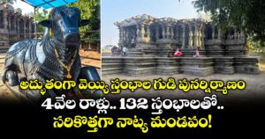 అద్భుతంగా వెయ్యి స్తంభాల గుడి పునర్నిర్మాణం: 4వేల రాళ్లు.. 132 స్తంభాలతో సరికొత్తగా నాట్య మండపం!