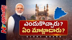 Story Board : ప్రధాని మోడీ స్పీచ్ దారి తప్పిందా ? ఏదో చెప్పాలని..ఇంకేదో చెప్పారా ?