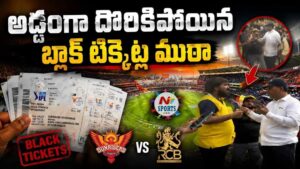 Story Board: దొరికిపోయిన బ్లాక్ టిక్కెట్ల ముఠా..