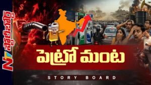 Story Board : పెట్రోల్ భారం.. దేశంలో పెరుగుతున్న ద్రవ్యోల్బణం.. ఆర్థిక వ్యవస్థ ఎటు వైపు?