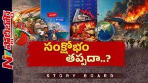 Story Board : ఇరాన్ యుద్ధం మళ్లీ మొదలవుతోందా..? మాంద్యం ముప్పు ఖాయమేనా..?