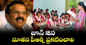 జూన్‌‌ 2న నూతన పీఆర్సీ ప్రకటించాలి : ఎస్టీయూ రాష్ట్ర అధ్యక్షుడు సదానందంగౌడ్