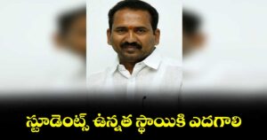స్టూడెంట్స్ ఉన్నత స్థాయికి ఎదగాలి : ఎమ్మెల్సీ పింగిలి శ్రీపాల్ రెడ్డి