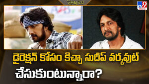 Sudeep: డైరెక్షన్ కోసం కిచ్చా సుదీప్‌ వర్కవుట్‌ చేసుకుంటున్నారా?