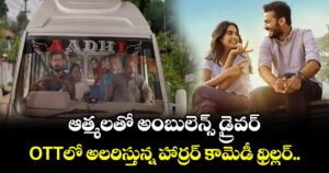 OTT Review: ఆత్మ‌ల‌తో అంబులెన్స్ డ్రైవ‌ర్.. ఓటీటీలో అలరిస్తున్న హార్రర్ కామెడీ థ్రిల్లర్..