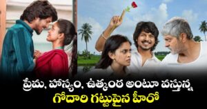 ప్రేమ, హాస్యం, ఉత్కంఠ అంటూ వస్తున్న గోదారి గట్టుపైన హీరో..