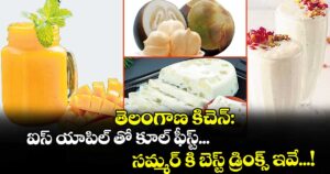 తెలంగాణ కిచెన్: ఐస్ యాపిల్ తో కూల్ ఫీస్ట్... సమ్మర్ కి బెస్ట్ డ్రింక్స్ ఇవే...!