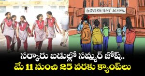 సర్కారు బడుల్లో సమ్మర్ జోష్..మే 11 నుంచి 25 వరకు క్యాంప్లు