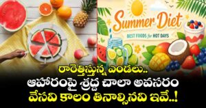 Summer season : ఠారెత్తిస్తున్న ఎండలు.. ఆహారంపై శ్రద్ద చాలా అవసరం... వేసవి కాలం తినాల్సినవి ఇవే..!