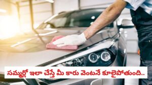 Vehicle Care: మండుతున్న ఎండల్లో మీ వాహనాన్ని చల్లగా ఉంచుకోవడానికి 10 గోల్డెన్ టిప్స్.. ఇవి తెలిస్తే మీ బండి సేఫ్!